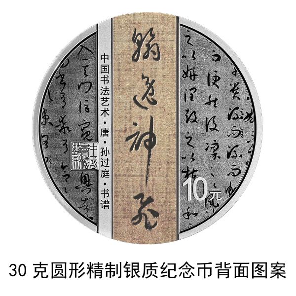 中国书法艺术（草书）金银纪念币30克圆形银质纪念币背面1（孙过庭·书谱）.jpg